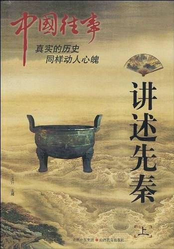 中国往事：讲述先秦
