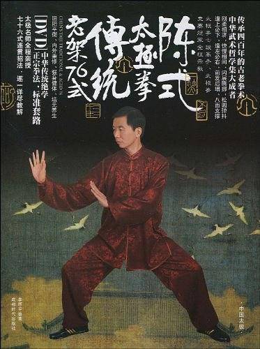陈式太极拳传统老架76式