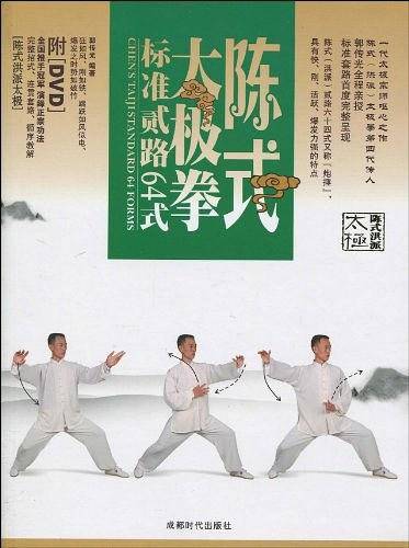 陈式太极拳标准贰路64式