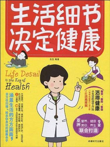 生活细节决定健康
