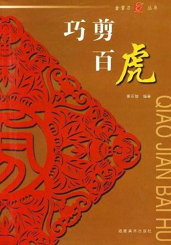 巧剪百虎