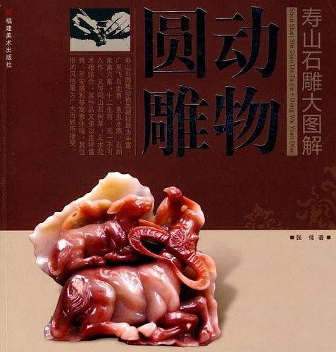寿山石雕大图解.动物圆雕