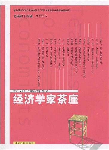 经济学家茶座（第44辑）