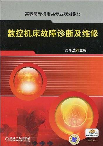 数控机床故障诊断及维修