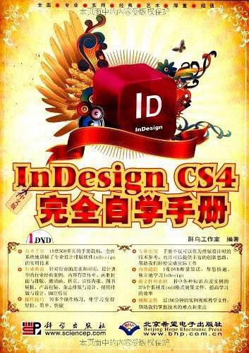 中文版InDesign CS4完全自学手册