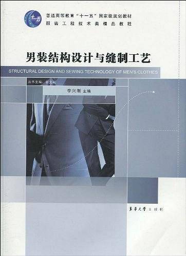 男装结构设计与缝制工艺