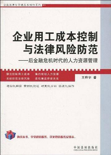 企业法律与管理实务操作系列——企业用工成本控制与法律风险防范