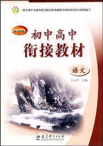 初中高中衔接教材：语文