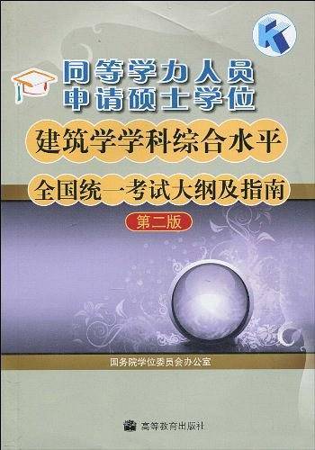 同等学力人员申请硕士学位建筑学学科综合水平全国统一考试大纲及指南