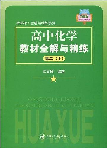 ·全解与精练系列·高中化学教材全解与精练（下）