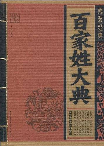 百家姓大典