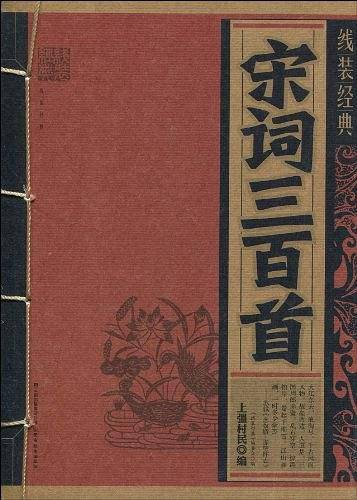线装经典：宋词三百首