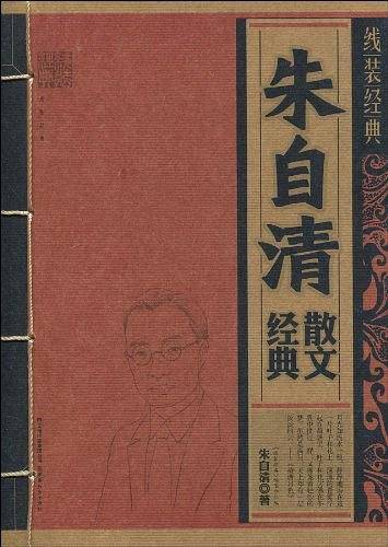 朱自清散文经典/线装经典