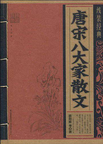线装经典・唐宋八大家散文