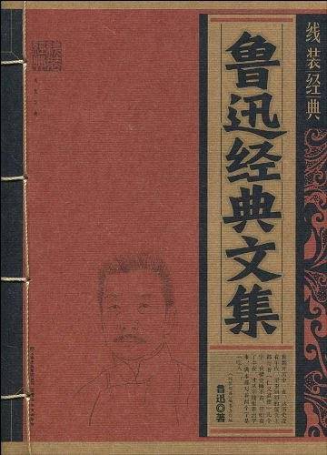 鲁迅经典文集