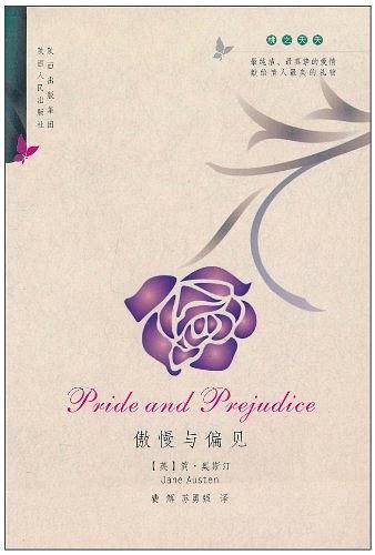 傲慢与偏见