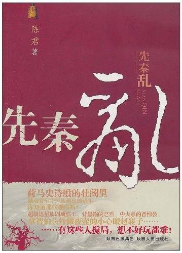 先秦乱