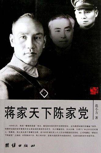 蒋家天下陈家党