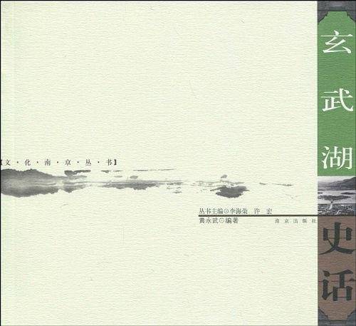 玄武湖史话