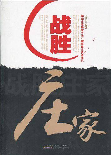 战胜庄家