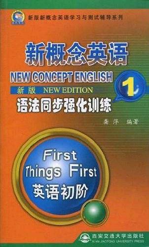 新版新概念英语语法同步强化训练 第1册