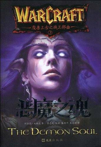 魔兽上古之战三部曲之二——恶魔之魂