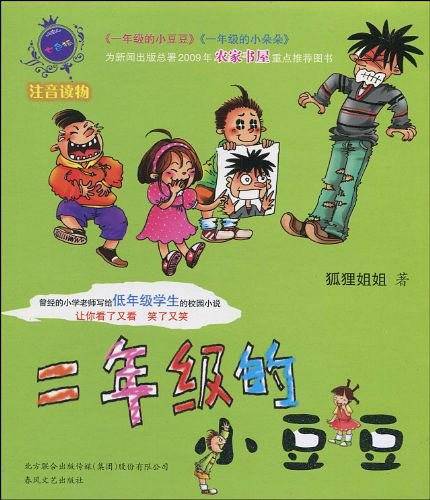 二年级的小豆豆
