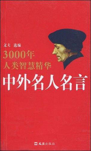 中外名人名言——3000年人类智慧精华