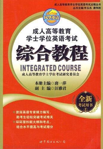 成人高等教育学士学位英语考试综合教程