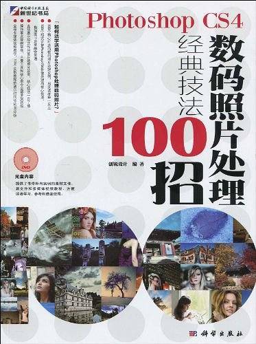 Photoshop CS4数码照片处理经典技法100招