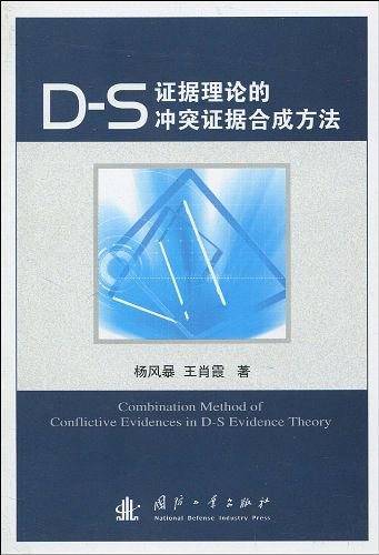 D-S证据理论的冲突证据合成方法