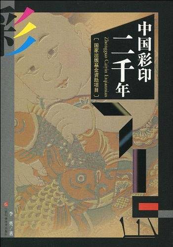 中国彩印二千年