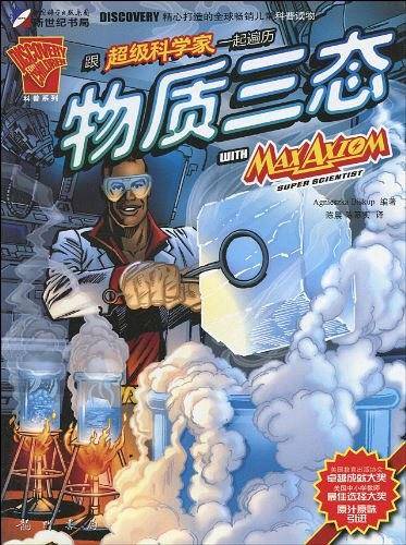 跟超级科学家一起遍历物质三态