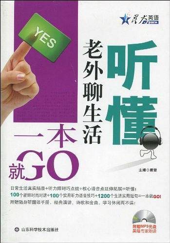 听懂老外聊生活 一本就GO