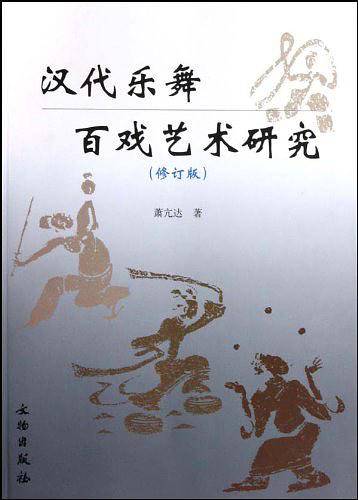 汉代乐舞百戏艺术研究