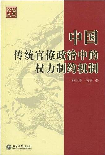 中国传统官僚政治中的权力制约机制