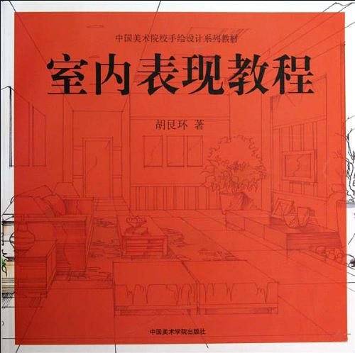 室内表现教程