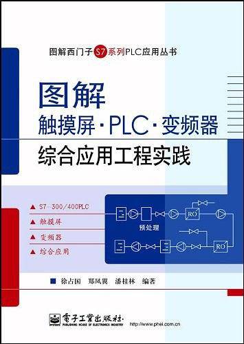 图解触摸屏·PLC·变频器综合应用工程实践