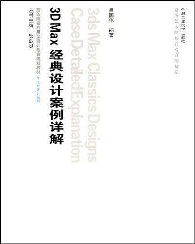 3D Max经典设计案例详解