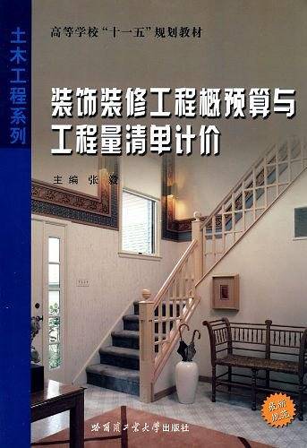 装饰装修工程概预算与工程量清单计价