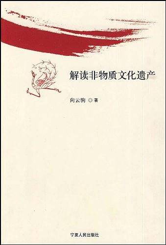 解读非物质文化遗产