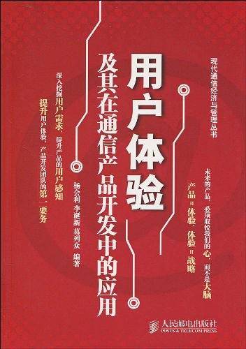 -用户体验及其在通信产品开发中的应用