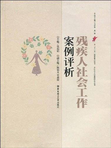 残疾人社会工作案例评析