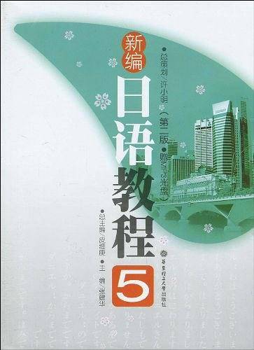 新编日语教程5