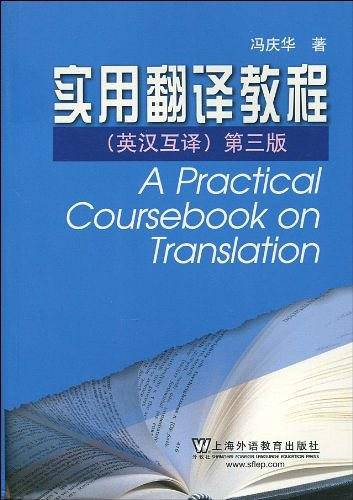 英语专业本科生系列教材：实用翻译教程