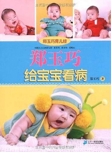 郑玉巧育儿经  郑玉巧给宝宝看病