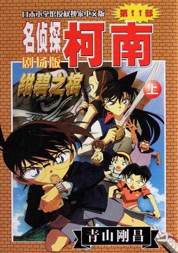 名侦探柯南剧场版：绀碧之棺（上）