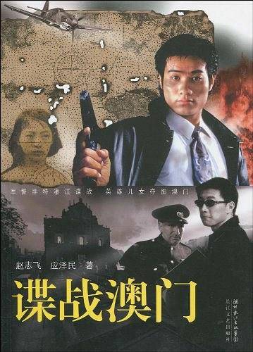 谍战澳门