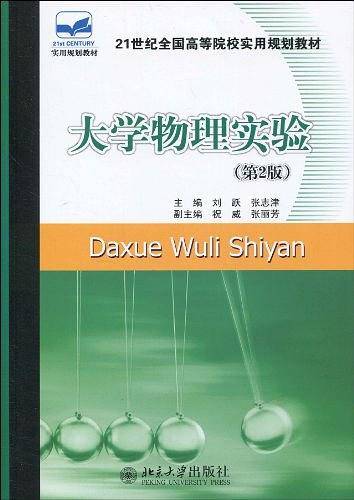 大学物理实验