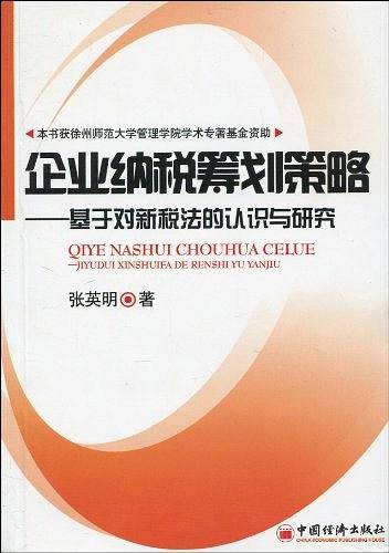 企业纳税筹划策略